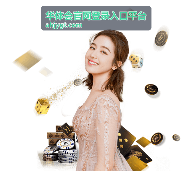 华体会官网登录入口平台登录前准备说明